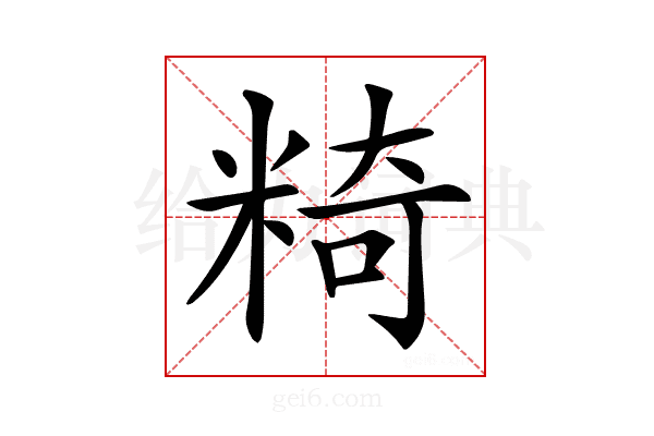 𥺿