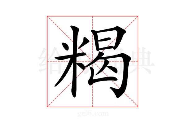 𥻉