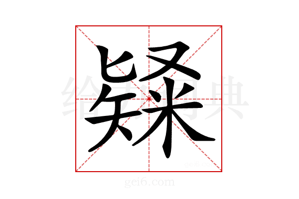 𥻊