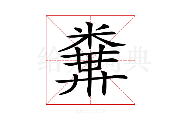 𥻔