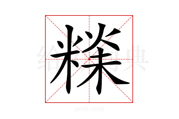 𥻕