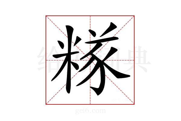 𥻖