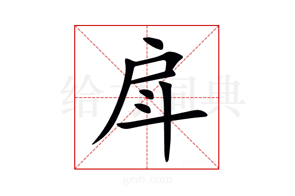 戽