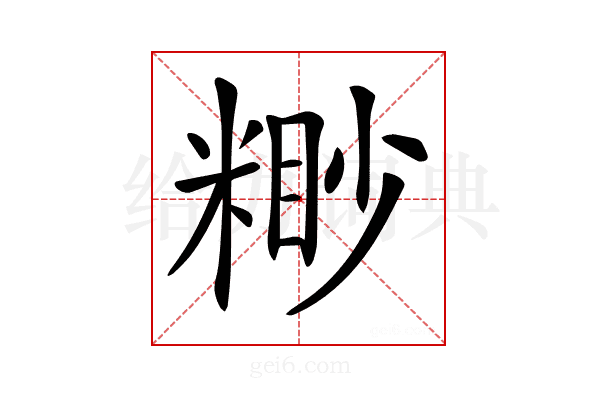 𥻠