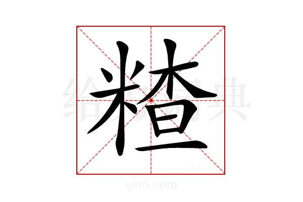 𥻗