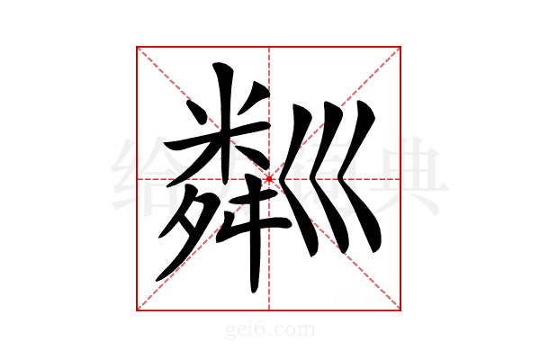 𥻘