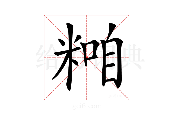 𥻢
