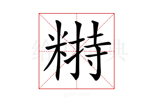 𥻣