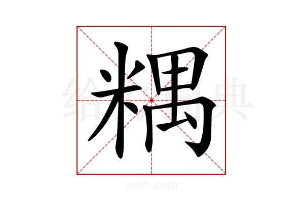 𥻑
