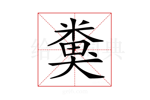 𥻜
