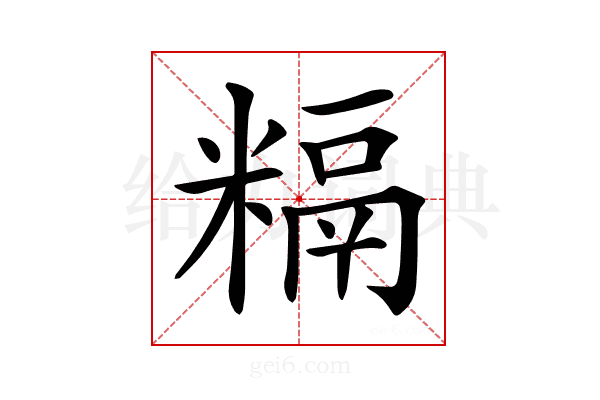 𥻥