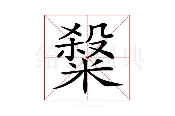 𥻦