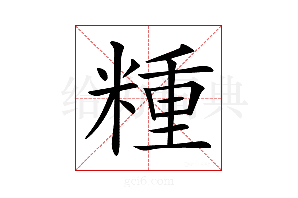 𥻝