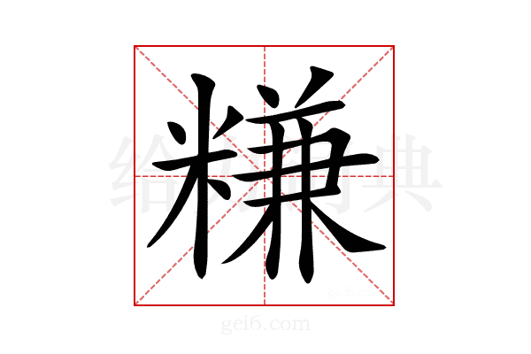 𥻧