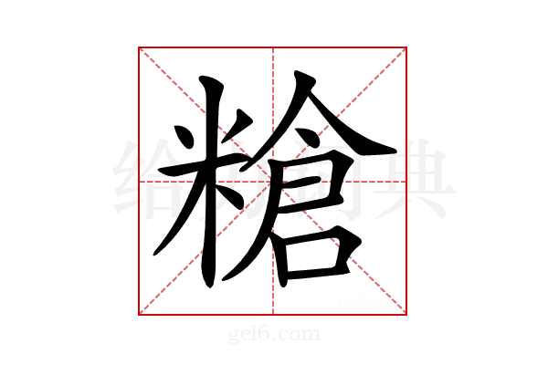 𥻲