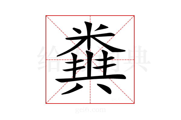 𥻪