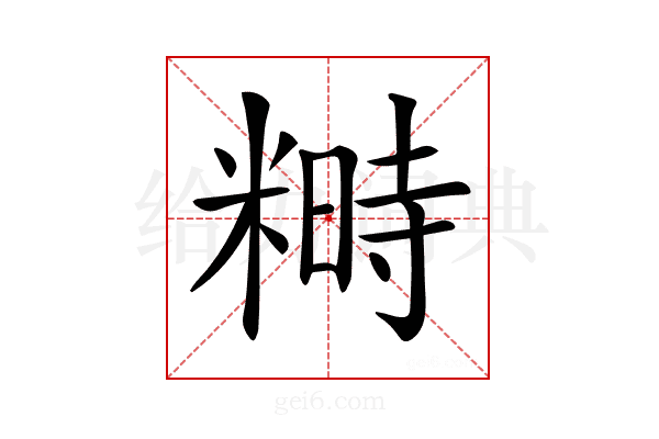 𥻵