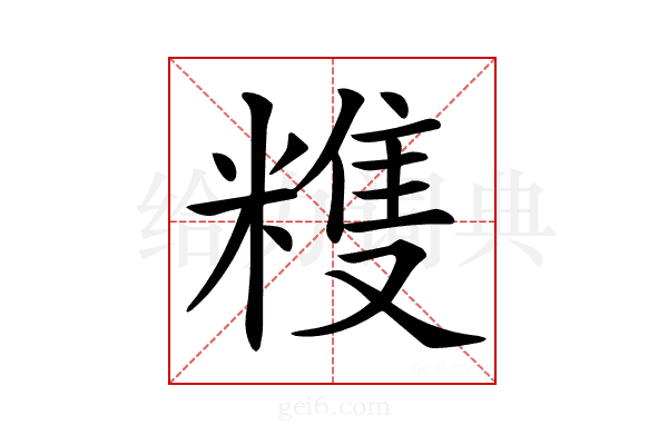 𥻬