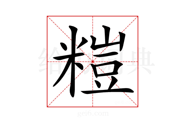𥻶