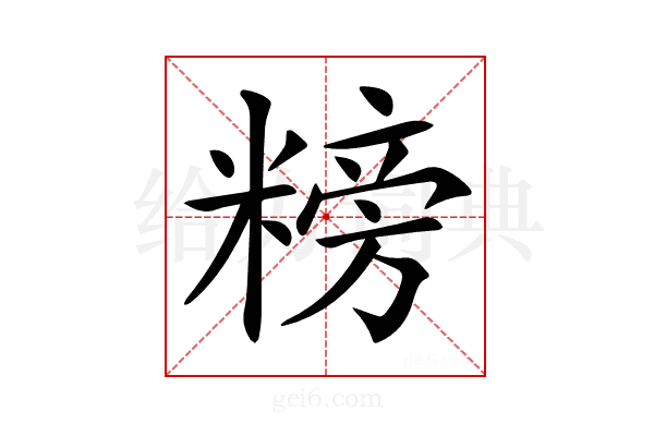 𥻭
