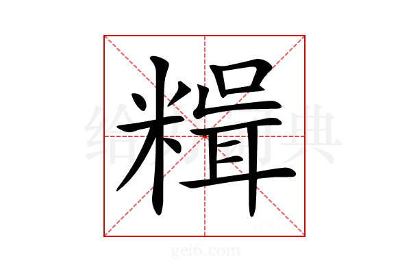 𥻯