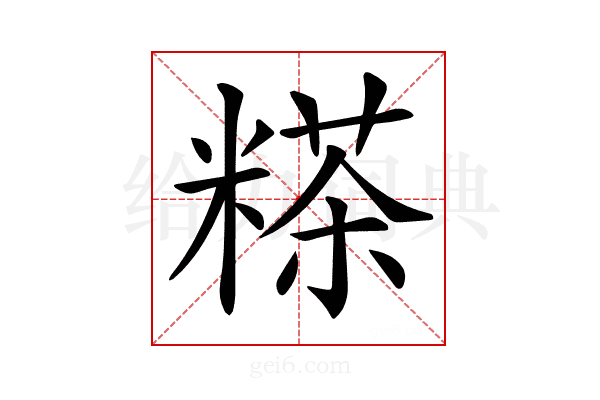 𥻹