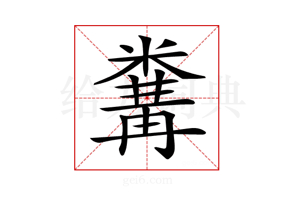 𥻰