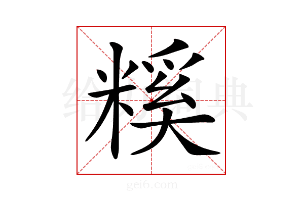 𥻺