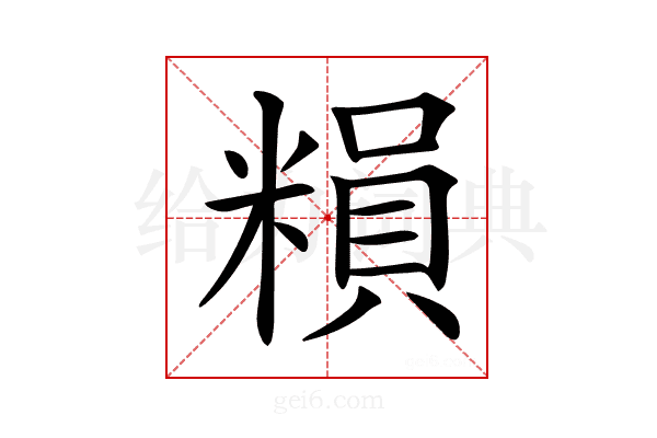 𥻱