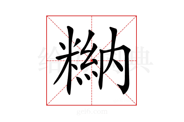 𥻻