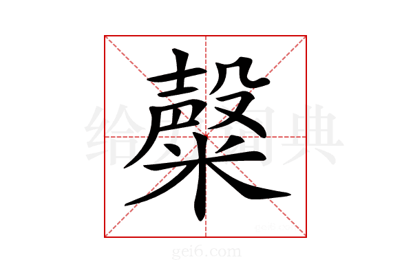 𥼆