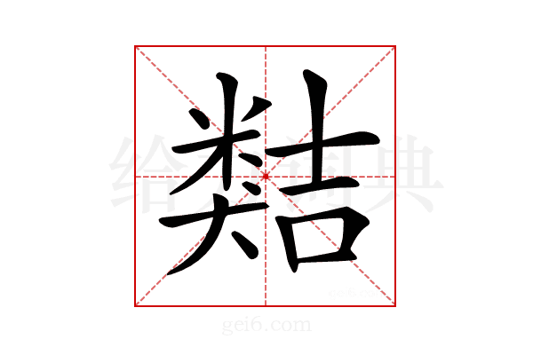 𥻽