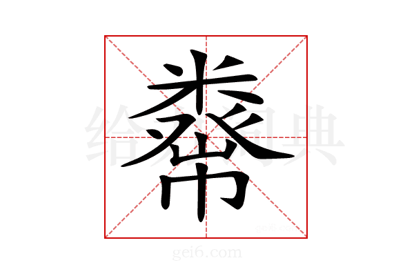 𥼇