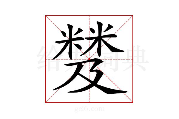 𥻾