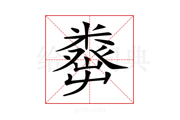 𥼈