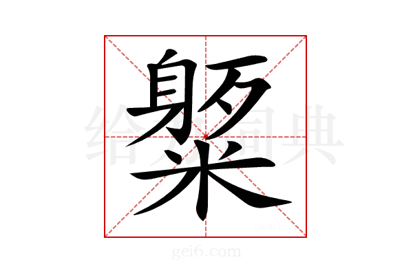 𥼒