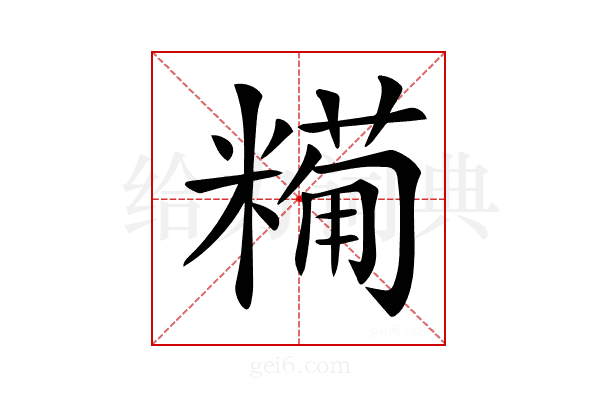 𥼓