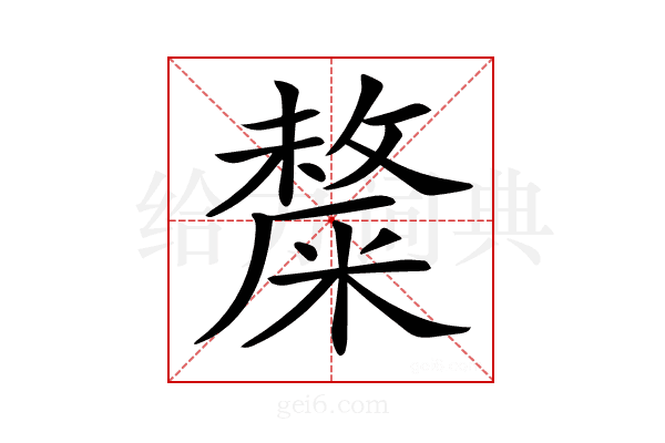 𥼋