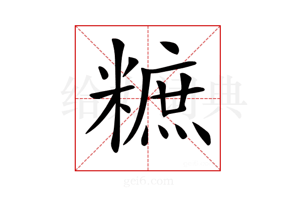 𥼌