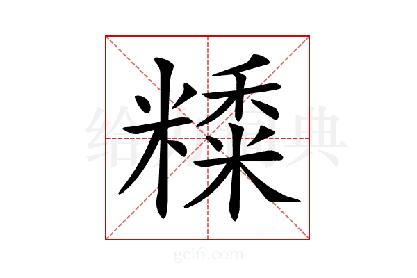 𥼄