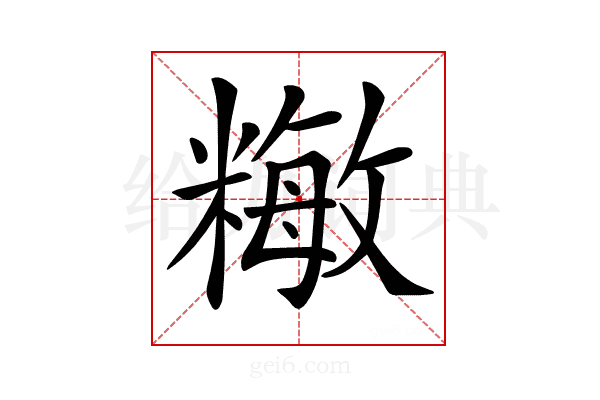 𥼖
