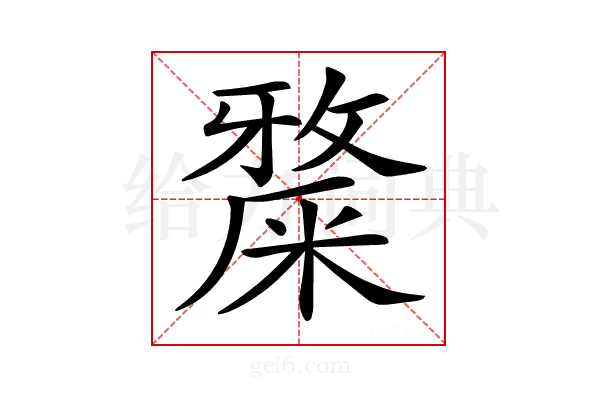 𥼅