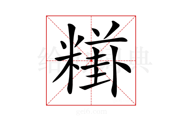 𥼎