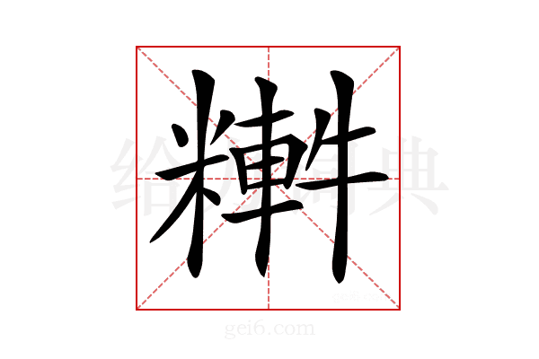 𥼏