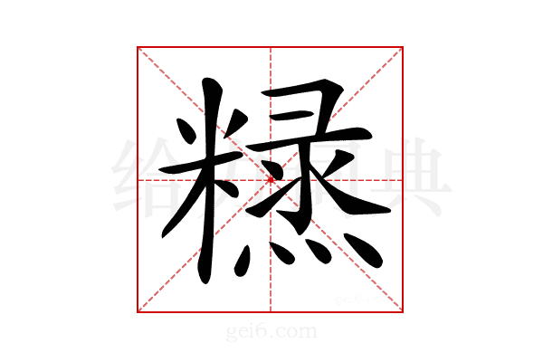 𥼙