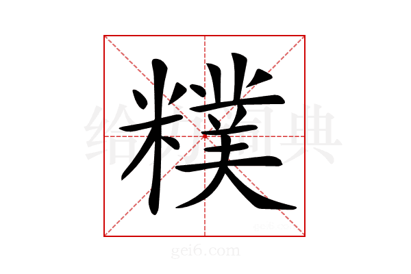 𥼜
