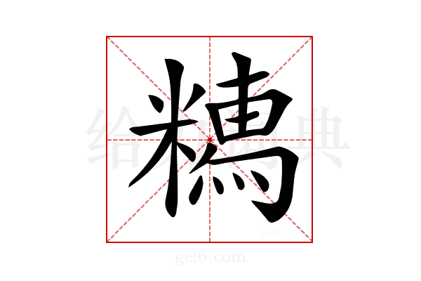 𥼥