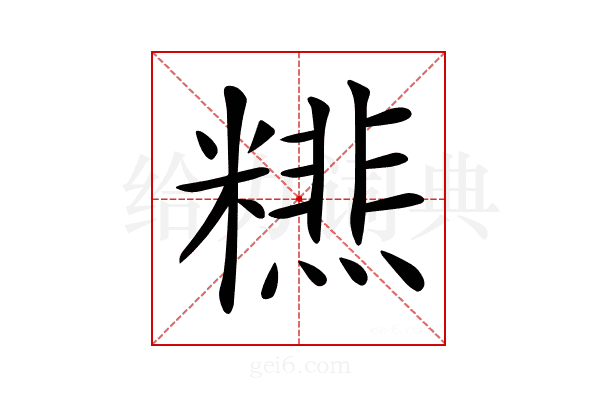 𥼞