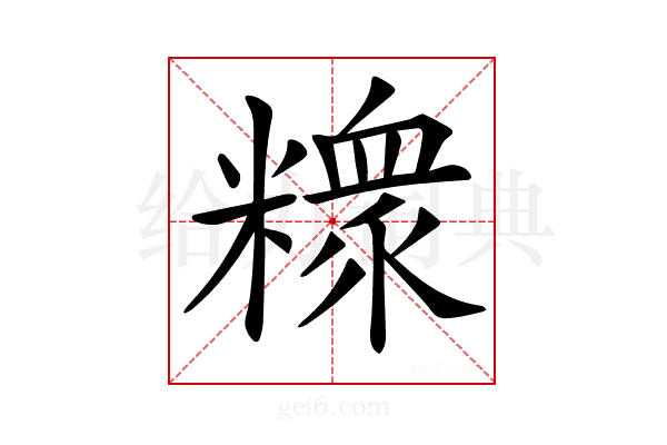 𥼟