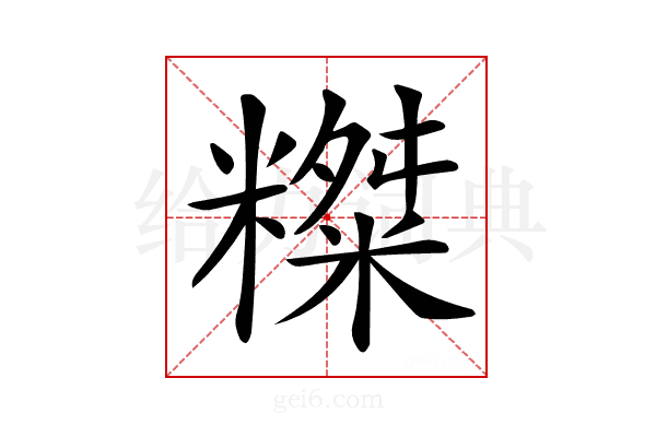 𥼨